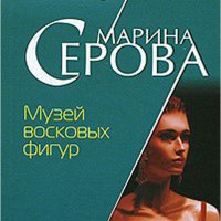 Обложка к Серова Марина - Музей восковых фигур