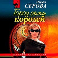 Обложка к Серова Марина - Город семи королей