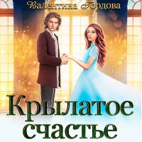 Обложка к Гордова Валентина - Крылатое счастье