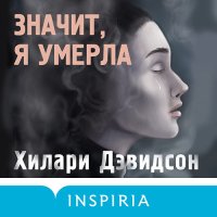 Обложка к Дэвидсон Хилари - Значит, я умерла