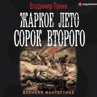 Обложка к Панин Владимир - Жаркое лето сорок второго