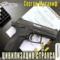 Обложка к Мусаниф Сергей - Цивилизация страуса