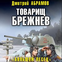 Обложка к Абрамов Дмитрий - Товарищ Брежнев. «Большой Песец»