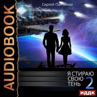 Обложка к Панченко Сергей - Я стираю свою тень. Книга 2