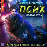 Обложка к Серебряков Дмитрий - Вселенная безумия. Псих. Новый путь