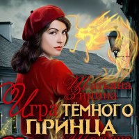 Обложка к Зинина Татьяна - Игра тёмного принца