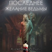 Обложка к Плен Александра - Последнее желание ведьмы