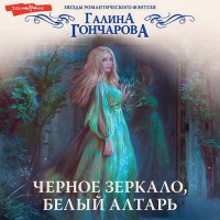 Обложка к Гончарова Галина - Черное зеркало, белый алтарь