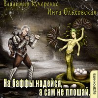 Обложка к Кучеренко Владимир, Ольховская Инга - На баффы надейся, а сам не плошай