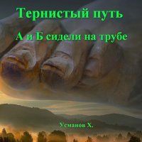 Обложка к Усманов Хайдарали - Тернистый путь. А и Б сидели на трубе