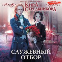 Обложка к Стрельникова Кира - Служебный отбор