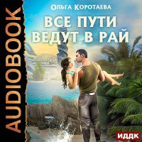 Обложка к Коротаева Ольга - Все пути ведут в Рай