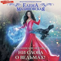 Обложка к Малиновская Елена - Ни слова о ведьмах!