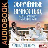 Обложка к Лисавчук Елена - Обручённые вечностью, или Отдам жену в хорошие руки