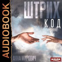 Обложка к Мирович Анна - Штрих-код