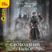 Обложка к Чиркова Вера - Свободный выбор