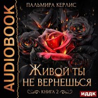 Обложка к Керлис Пальмира - Живой ты не вернешься. Книга 2