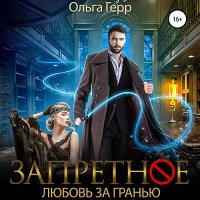 Обложка к Герр Ольга - Запретное. Любовь за Гранью