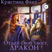 Обложка к Фант Кристина - Отдай свой хвост, дракон!