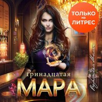 Обложка к Мелан Вероника - Тринадцатая Мара