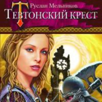 Обложка к Мельников Руслан - Тевтонский крест