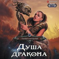 Обложка к Гончарова Галина - Душа дракона