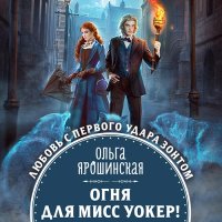 Обложка к Ярошинская Ольга - Огня для мисс Уокер!