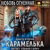 Обложка к Огненная Любовь - Карамелька. Книга 2