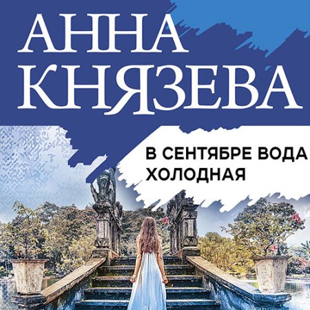 Обложка к Князева Анна - В сентябре вода холодная