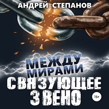 Обложка к Степанов Андрей - Между мирами. Связующее звено