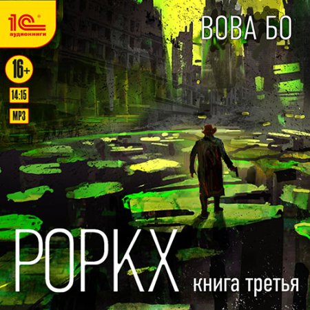 Обложка к Бо Вова - Роркх. Книга 3