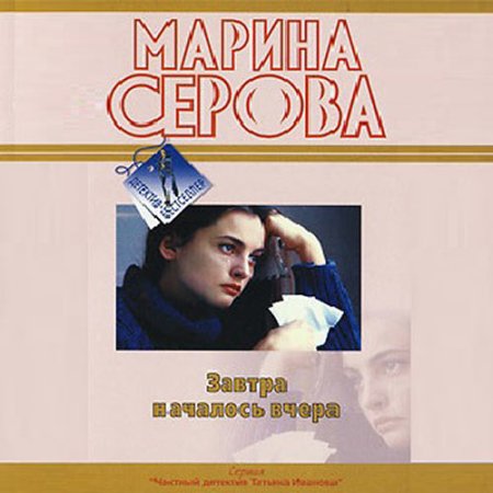 Обложка к Серова Марина - Завтра началось вчера