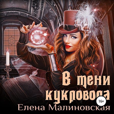 Обложка к Малиновская Елена - В тени кукловода