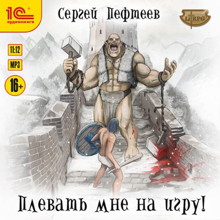 Обложка к Пефтеев Сергей - Плевать мне на игру!