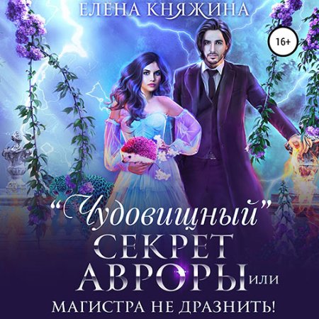 Обложка к Княжина Елена - «Чудовищный» секрет Авроры, или Магистра не дразнить!