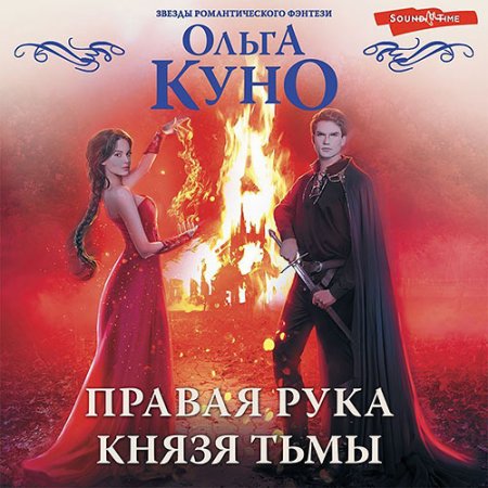 Обложка к Куно Ольга - Правая рука князя Тьмы