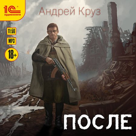 Обложка к Круз Андрей - После