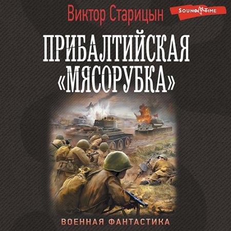 Обложка к Старицын Виктор - Прибалтийская «мясорубка»