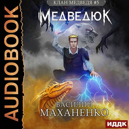 Обложка к Маханенко Василий - Клан Медведя. Медведюк