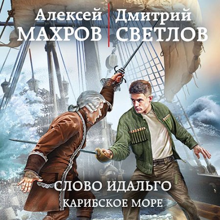 Обложка к Алексей Махров, Светлов Дмитрий - Слово идальго. Карибское море