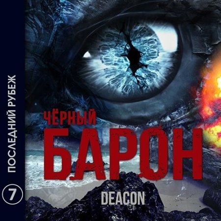 Обложка к Sherola Deacon - Чёрный Барон. Последний рубеж