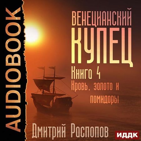 Обложка к Распопов Дмитрий - Венецианский купец. Кровь, золото и помидоры