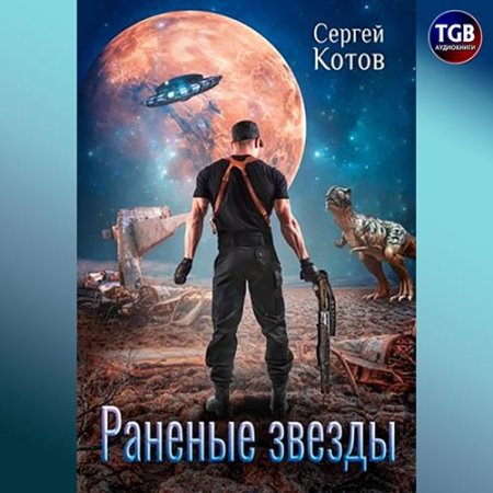 Обложка к Котов Сергей - Раненые звёзды