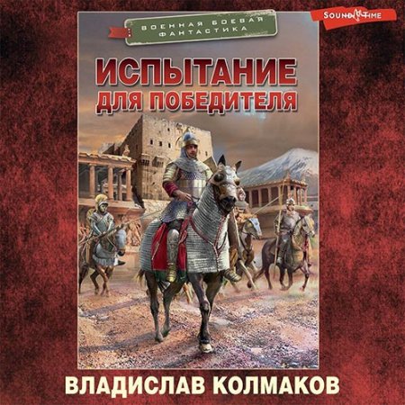 Обложка к Колмаков Владислав - Испытание для победителя