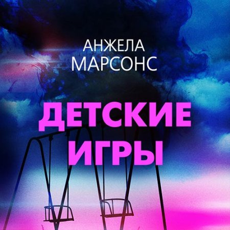 Обложка к Марсонс Анжела - Детские игры