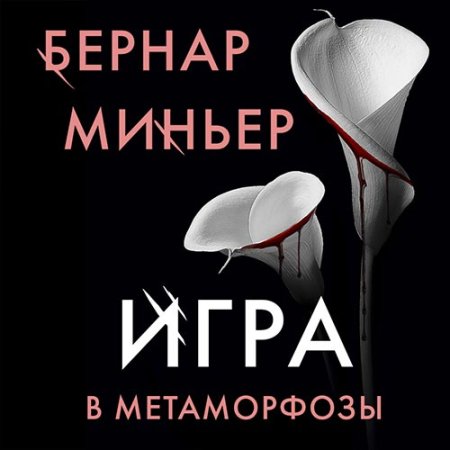 Обложка к Миньер Бернар - Игра в метаморфозы