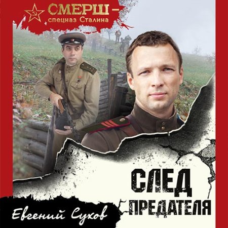 Обложка к Сухов Евгений - След предателя