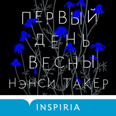 Обложка к Такер Нэнси - Первый день весны