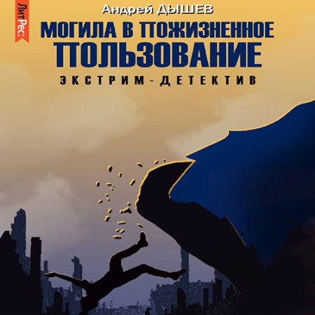 Обложка к Дышев Андрей - Могила в пожизненное пользование