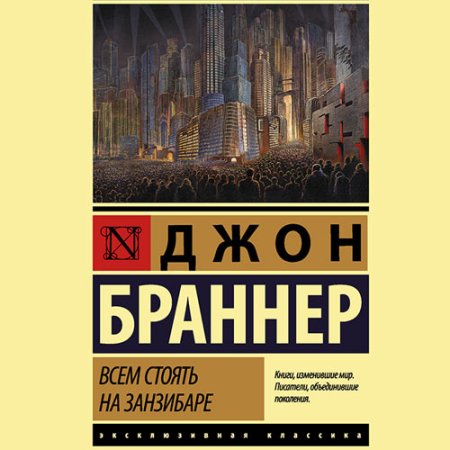 Обложка к Браннер Джон - Всем стоять на Занзибаре